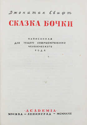 Свифт Д. Сказка бочки. Написанная для общего совершенствования человеческого рода / Переплет и суперобл. худож. М.А. Кирнарского. М.; Л.: Academia, 1931.